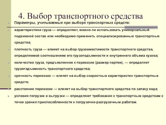 4. Выбор транспортного средства Параметры, учитываемые при выборе транспортных средств: