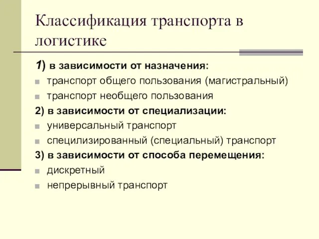 Классификация транспорта в логистике 1) в зависимости от назначения: транспорт