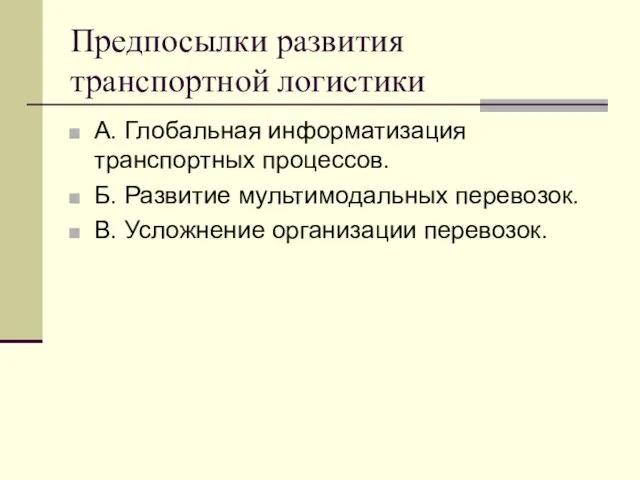 Предпосылки развития транспортной логистики А. Глобальная информатизация транспортных процессов. Б.