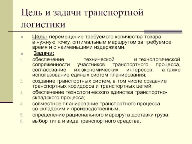 Цель и задачи транспортной логистики Цель: перемещение требуемого количества товара