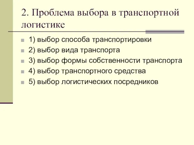 2. Проблема выбора в транспортной логистике 1) выбор способа транспортировки