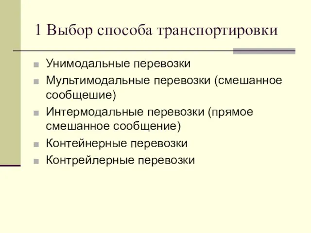 1 Выбор способа транспортировки Унимодальные перевозки Мультимодальные перевозки (смешанное сообщешие)