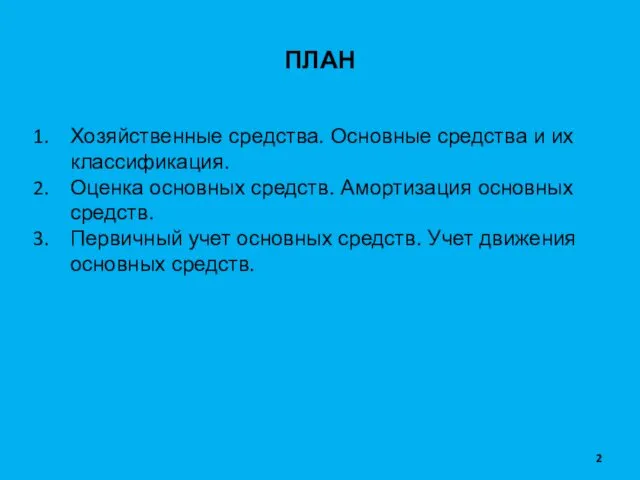 ПЛАН Хозяйственные средства. Основные средства и их классификация. Оценка основных