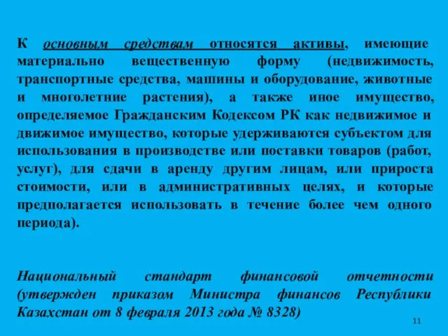 К основным средствам относятся активы, имеющие материально вещественную форму (недвижимость,