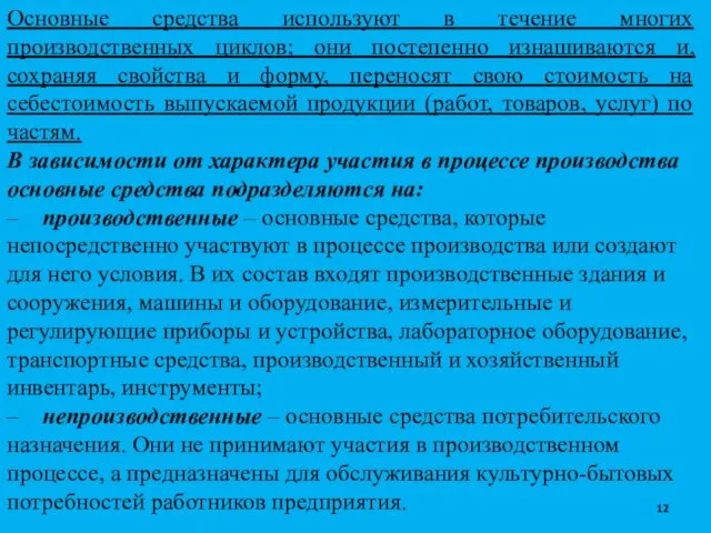 Основные средства используют в течение многих производственных циклов; они постепенно