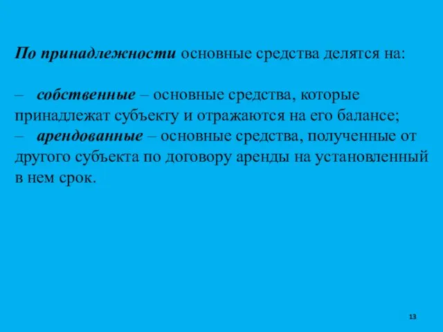 По принадлежности основные средства делятся на: – собственные – основные