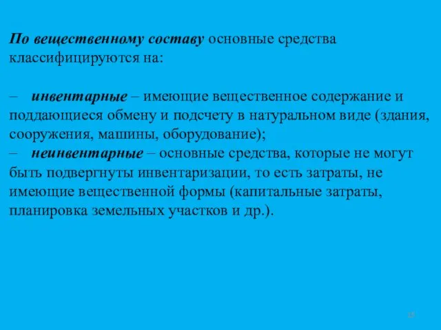 По вещественному составу основные средства классифицируются на: – инвентарные –