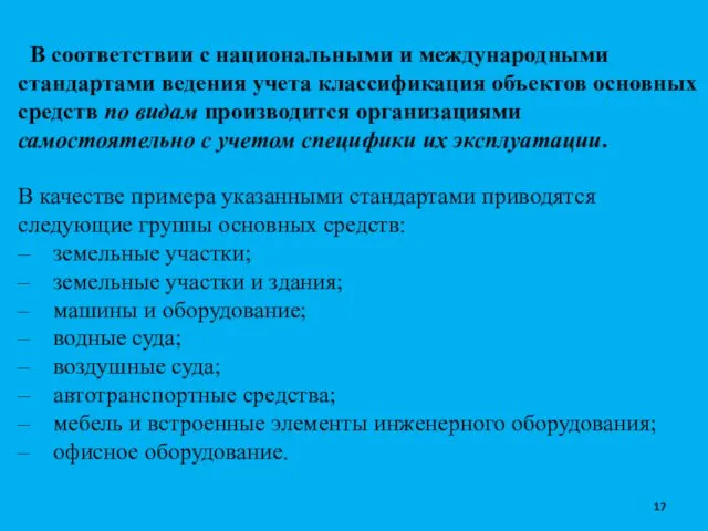 В соответствии с национальными и международными стандартами ведения учета классификация