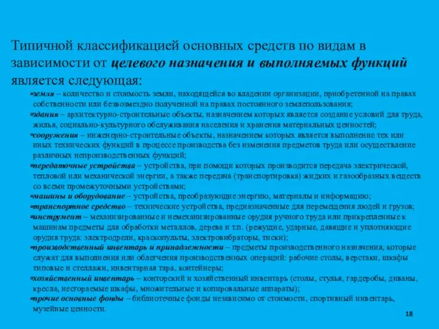 Типичной классификацией основных средств по видам в зависимости от целевого