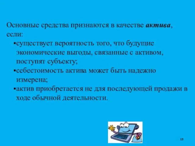 Основные средства признаются в качестве актива, если: существует вероятность того,