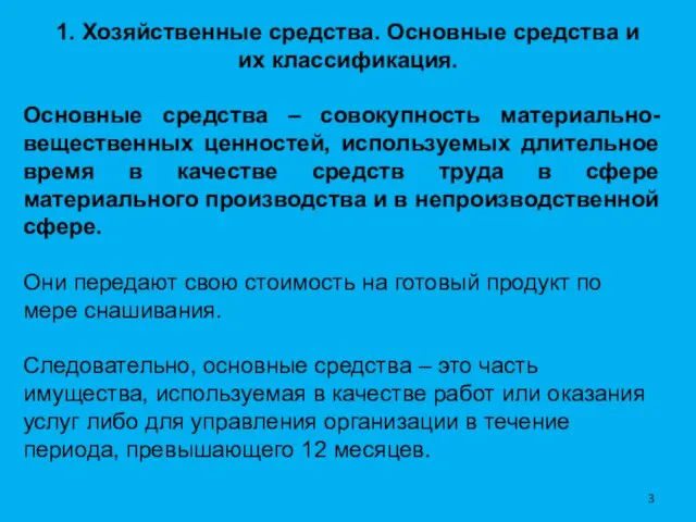 1. Хозяйственные средства. Основные средства и их классификация. Основные средства