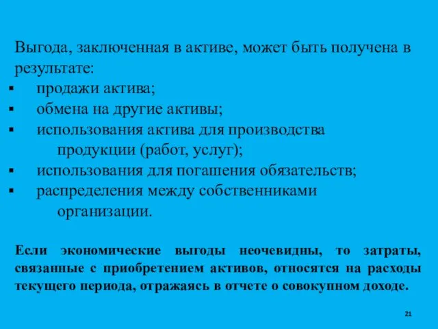 Выгода, заключенная в активе, может быть получена в результате: продажи