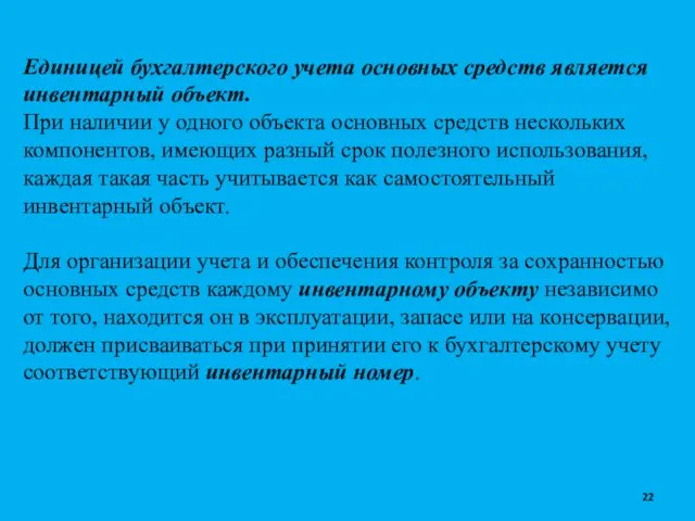 Единицей бухгалтерского учета основных средств является инвентарный объект. При наличии