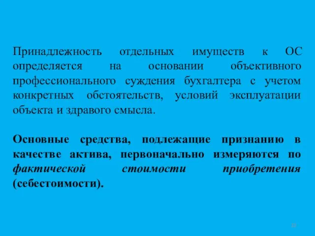 Принадлежность отдельных имуществ к ОС определяется на основании объективного профессионального