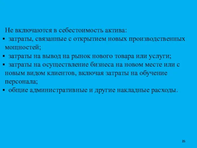 Не включаются в себестоимость актива: затраты, связанные с открытием новых