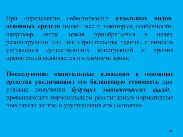 При определении себестоимости отдельных видов основных средств имеют место некоторые