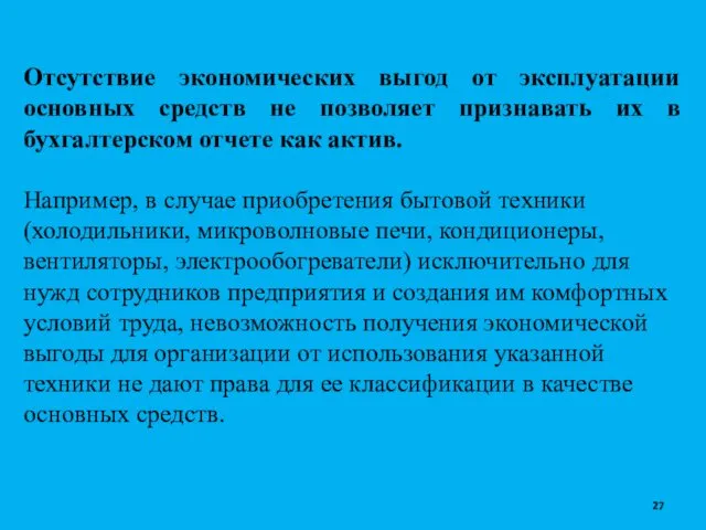 Отсутствие экономических выгод от эксплуатации основных средств не позволяет признавать