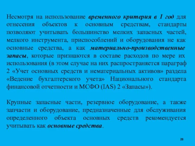 Несмотря на использование временного критерия в 1 год для отнесения