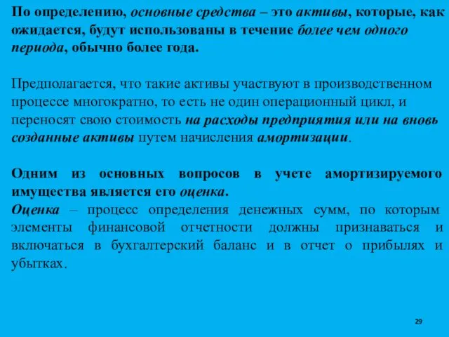 По определению, основные средства – это активы, которые, как ожидается,