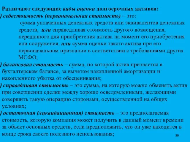 Различают следующие виды оценки долгосрочных активов: себестоимость (первоначальная стоимость) –