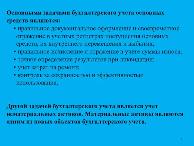 Основными задачами бухгалтерского учета основных средств являются: правильное документальное оформление