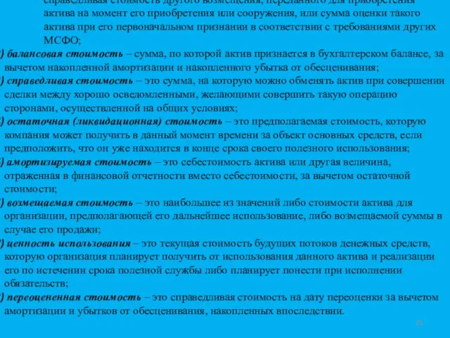 Различают следующие виды оценки долгосрочных активов: себестоимость (первоначальная стоимость) –