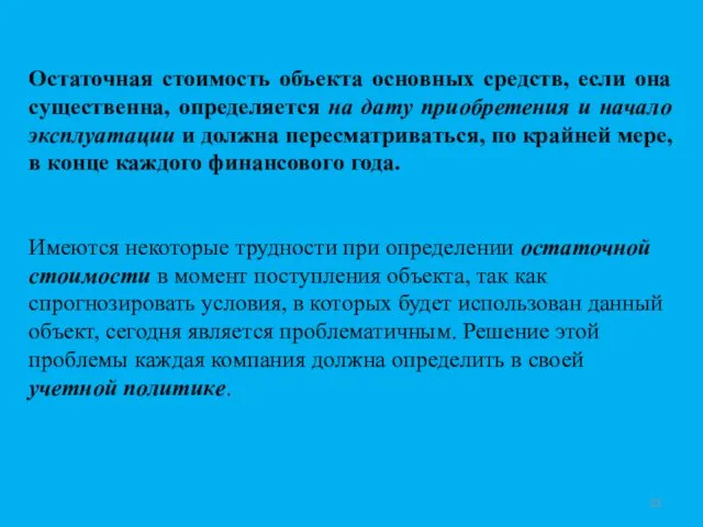 Остаточная стоимость объекта основных средств, если она существенна, определяется на