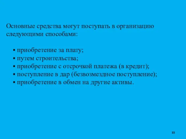 Основные средства могут поступать в организацию следующими способами: приобретение за