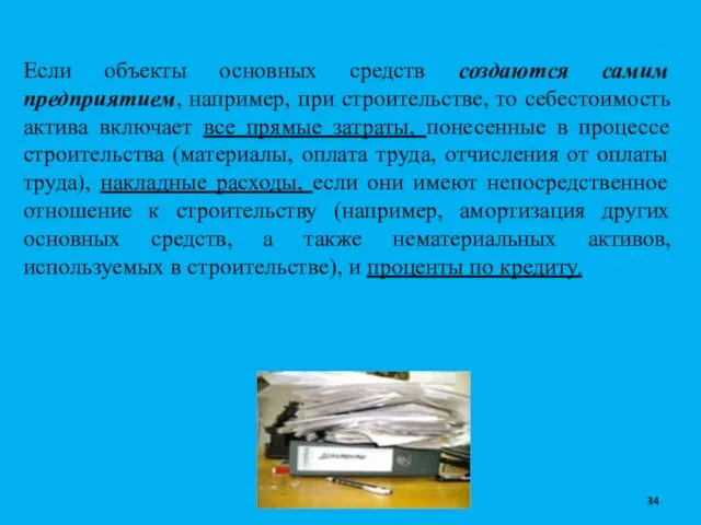 Если объекты основных средств создаются самим предприятием, например, при строительстве,