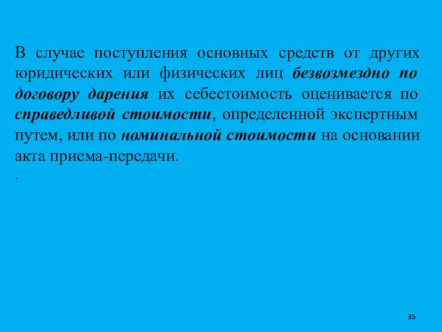 В случае поступления основных средств от других юридических или физических