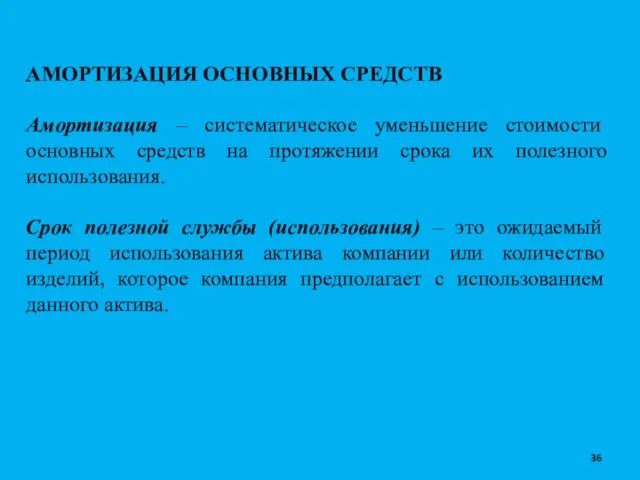 АМОРТИЗАЦИЯ ОСНОВНЫХ СРЕДСТВ Амортизация – систематическое уменьшение стоимости основных средств