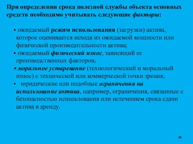 При определении срока полезной службы объекта основных средств необходимо учитывать