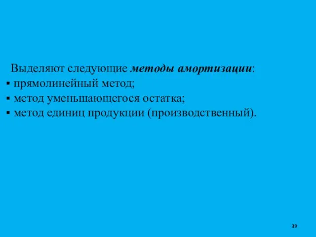 Выделяют следующие методы амортизации: прямолинейный метод; метод уменьшающегося остатка; метод единиц продукции (производственный).