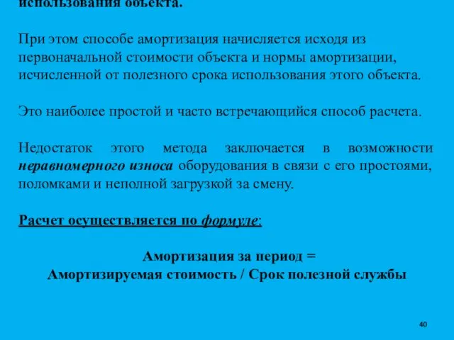 Прямолинейный метод – это способ, который состоит в равномерном начислении