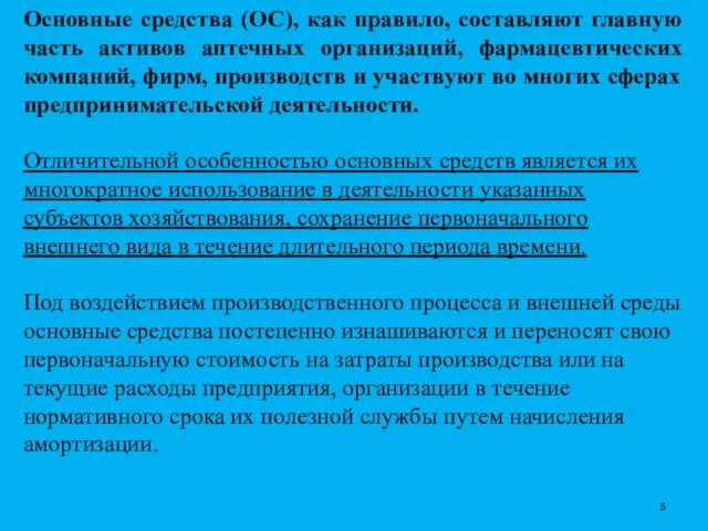 Основные средства (ОС), как правило, составляют главную часть активов аптечных