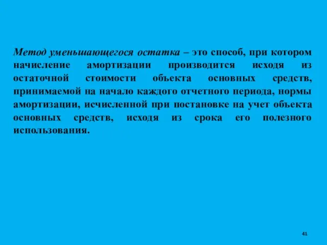 Метод уменьшающегося остатка – это способ, при котором начисление амортизации