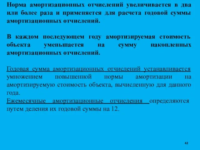 Норма амортизационных отчислений увеличивается в два или более раза и