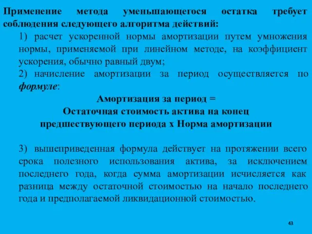 Применение метода уменьшающегося остатка требует соблюдения следующего алгоритма действий: 1)