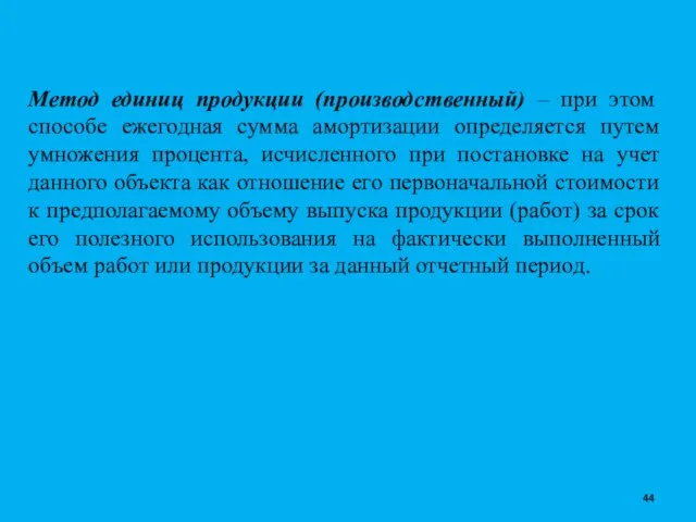 Метод единиц продукции (производственный) – при этом способе ежегодная сумма