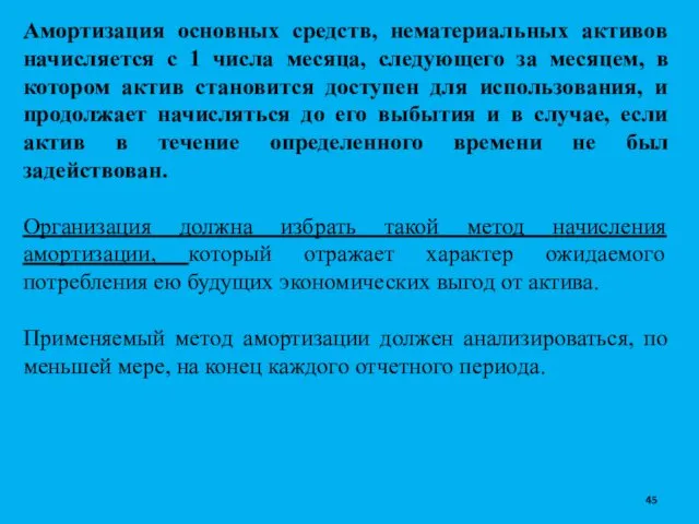 Амортизация основных средств, нематериальных активов начисляется с 1 числа месяца,