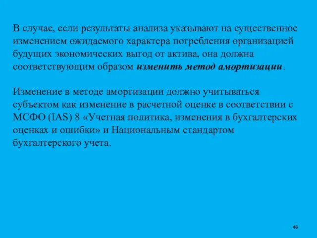 В случае, если результаты анализа указывают на существенное изменением ожидаемого