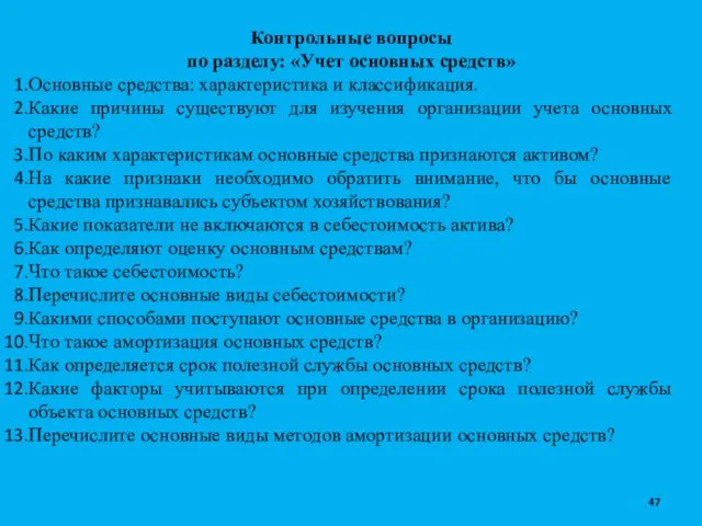 Контрольные вопросы по разделу: «Учет основных средств» Основные средства: характеристика