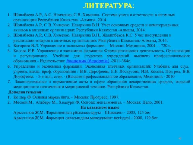 ЛИТЕРАТУРА: Шопабаева А.Р., А.С. Немченко, С.В. Хименко. Система учета и