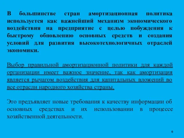 В большинстве стран амортизационная политика используется как важнейший механизм экономического