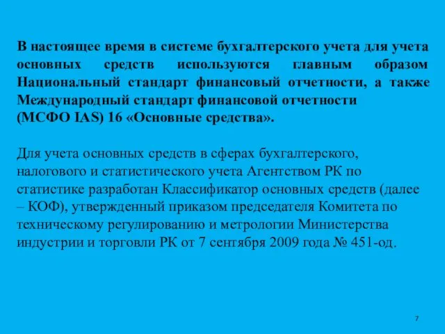 В настоящее время в системе бухгалтерского учета для учета основных