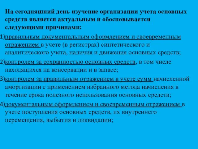 На сегодняшний день изучение организации учета основных средств является актуальным