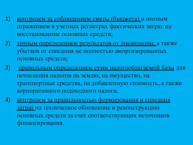 контролем за соблюдением сметы (бюджета) и полным отражением в учетных