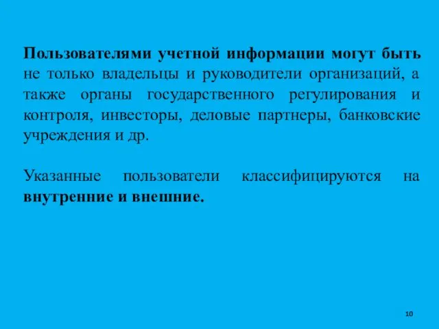 Пользователями учетной информации могут быть не только владельцы и руководители