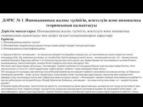 ДӘРІС № 1. Инновацияның жалпы түсінігін, жәктелуін және инноватика теориясының