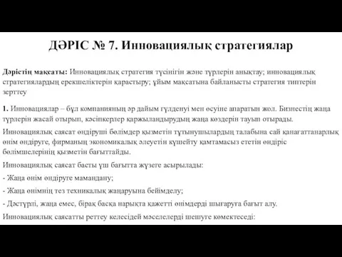 ДӘРІС № 7. Инновациялық стратегиялар Дәрістің мақсаты: Инновациялық стратегия түсінігін